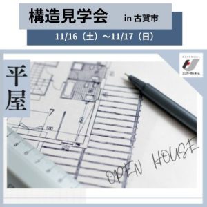 構造現場見学会【11/16（土）～11/17（日）】